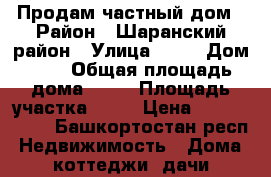 Продам частный дом › Район ­ Шаранский район › Улица ­ )) › Дом ­ 3 › Общая площадь дома ­ 54 › Площадь участка ­ 23 › Цена ­ 1 100 000 - Башкортостан респ. Недвижимость » Дома, коттеджи, дачи продажа   . Башкортостан респ.